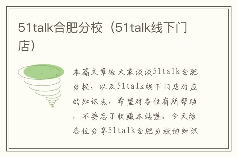 51talk合肥分校（51talk线下门店）