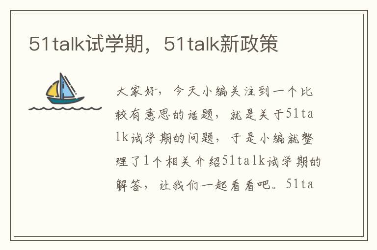 51talk试学期,51talk新政策