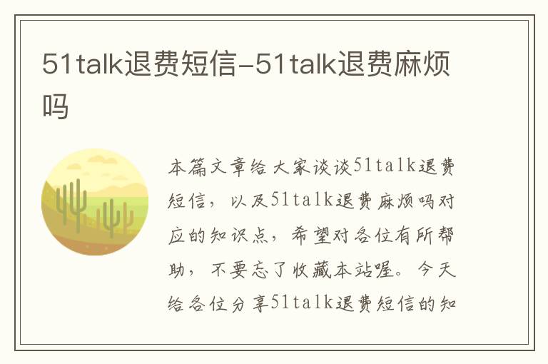 51talk退费短信-51talk退费麻烦吗