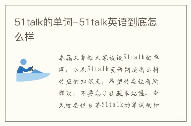 51talk的单词-51talk英语到底怎么样