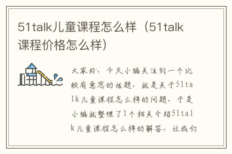 51talk儿童课程怎么样（51talk课程价格怎么样）