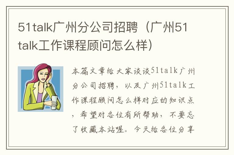 51talk广州分公司招聘（广州51talk工作课程顾问怎么样）