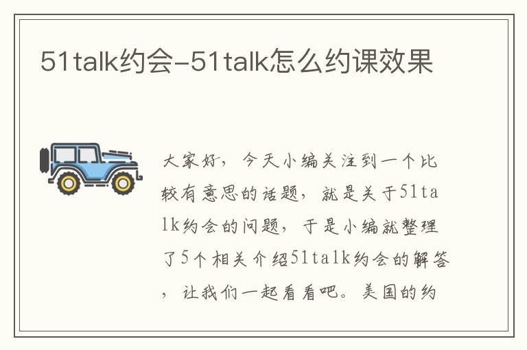 51talk约会-51talk怎么约课效果