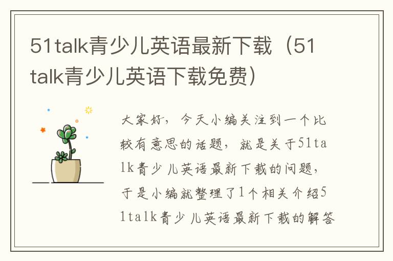 51talk青少儿英语最新下载（51talk青少儿英语下载免费）