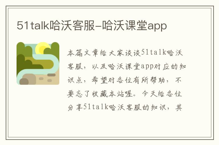 51talk哈沃客服-哈沃课堂app