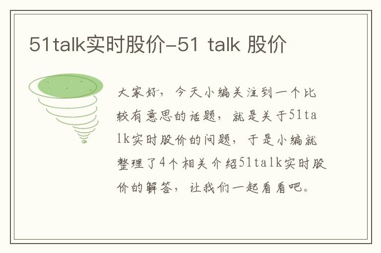 51talk实时股价-51 talk 股价