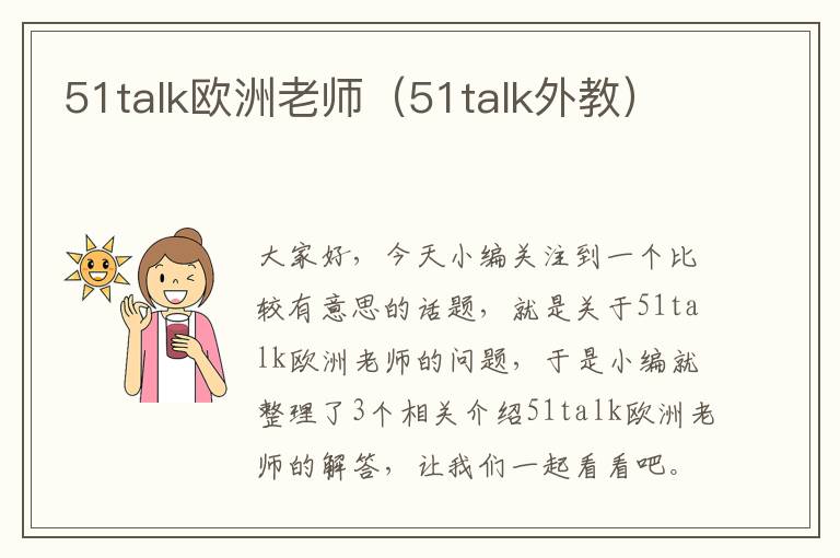 51talk欧洲老师（51talk外教）