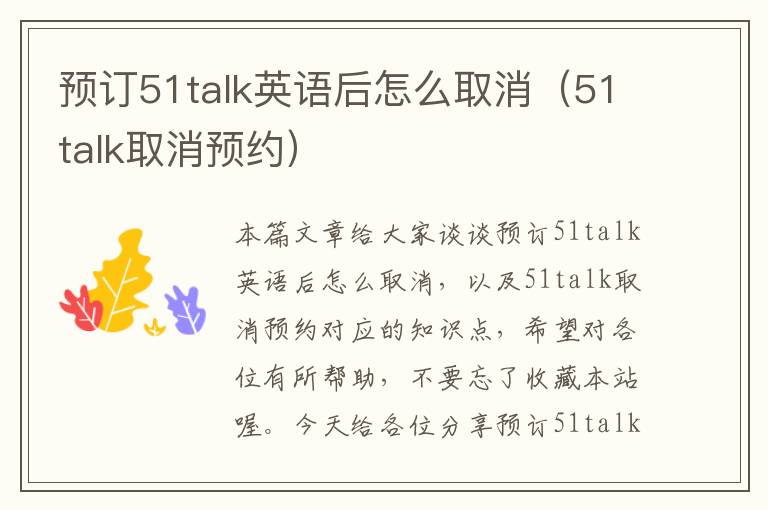 预订51talk英语后怎么取消(51talk取消预约)