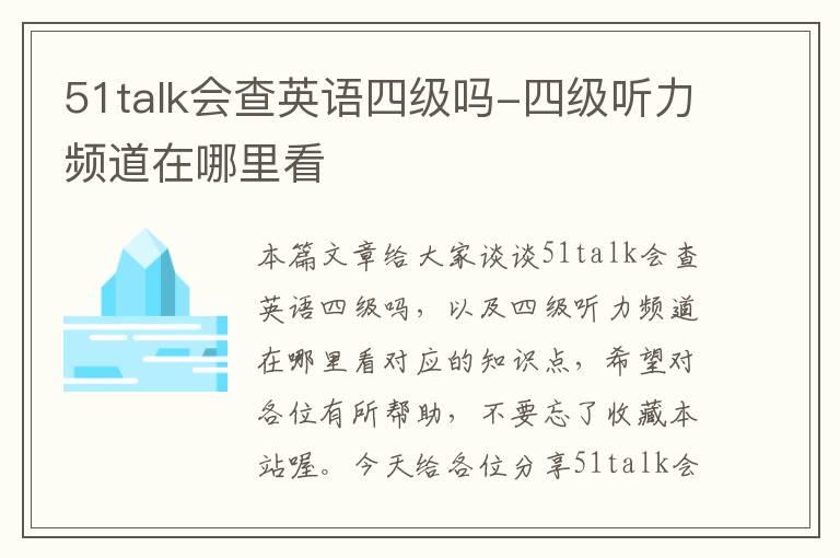 51talk会查英语四级吗-四级听力频道在哪里看