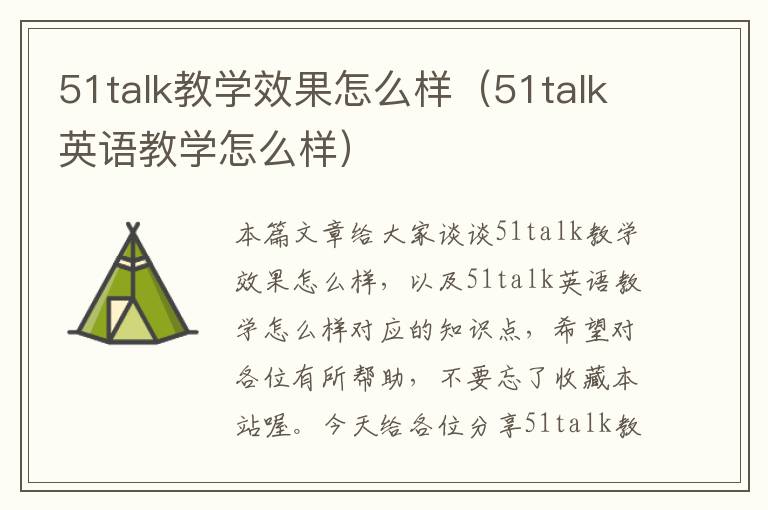 51talk教学效果怎么样(51talk英语教学怎么样)