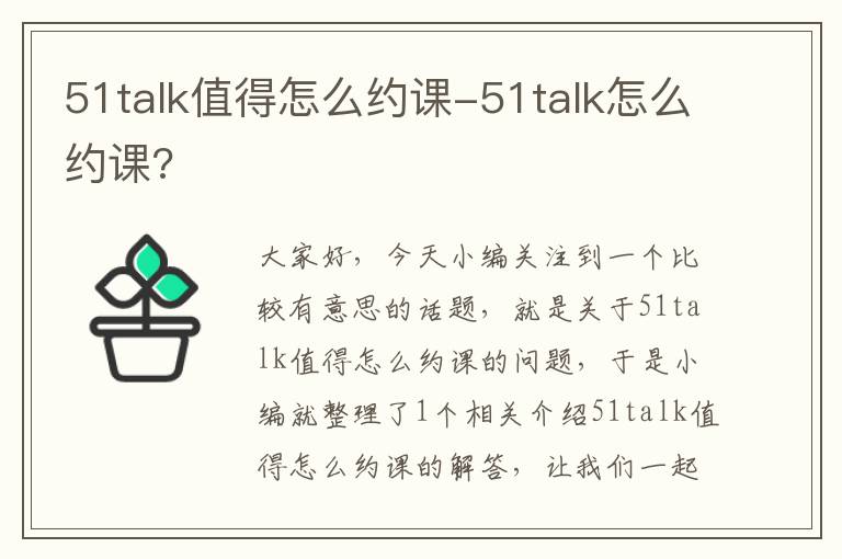 51talk值得怎么约课-51talk怎么约课?