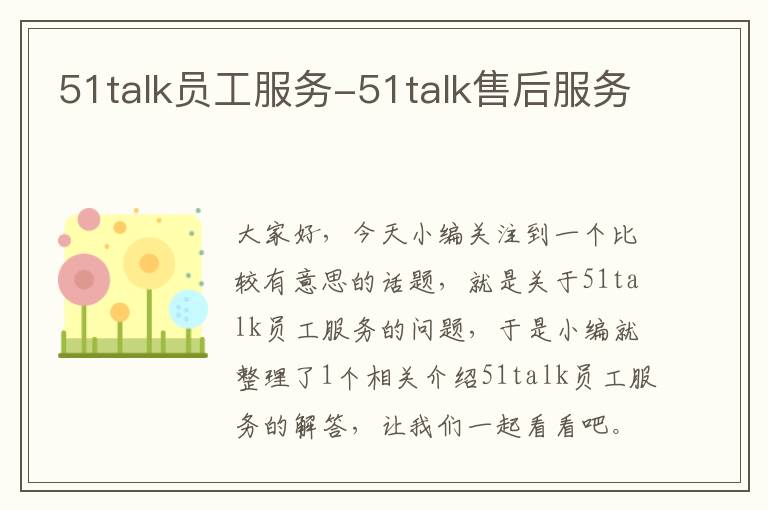 51talk员工服务-51talk售后服务