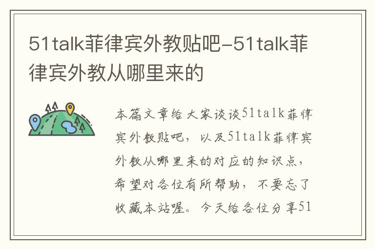 51talk菲律宾外教贴吧-51talk菲律宾外教从哪里来的