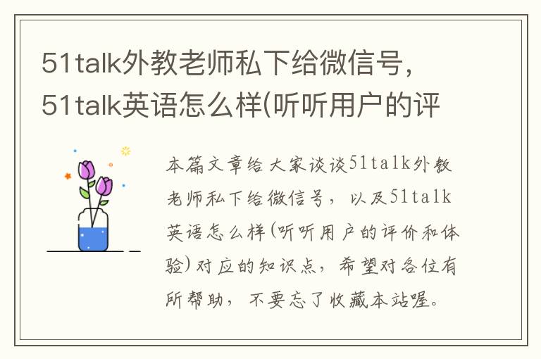 51talk外教老师私下给微信号,51talk英语怎么样(听听用户的评价和体验)