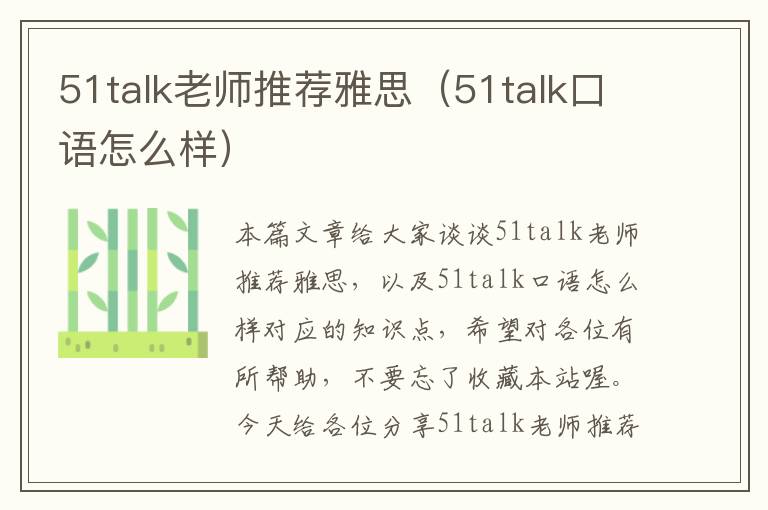 51talk老师推荐雅思（51talk口语怎么样）