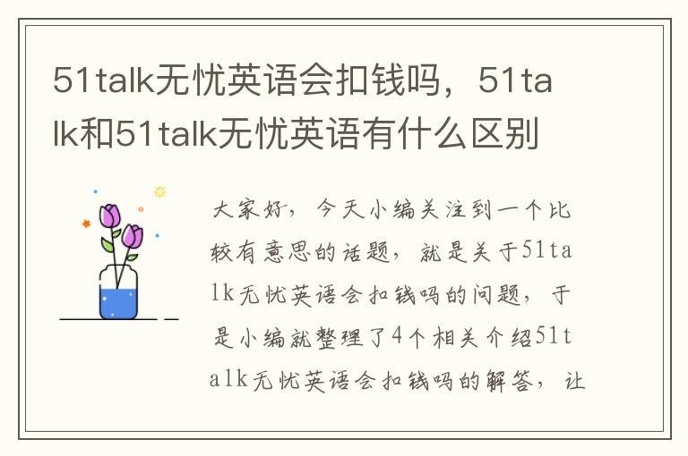 51talk无忧英语会扣钱吗，51talk和51talk无忧英语有什么区别