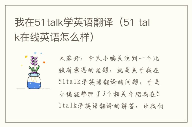 我在51talk学英语翻译（51 talk在线英语怎么样）