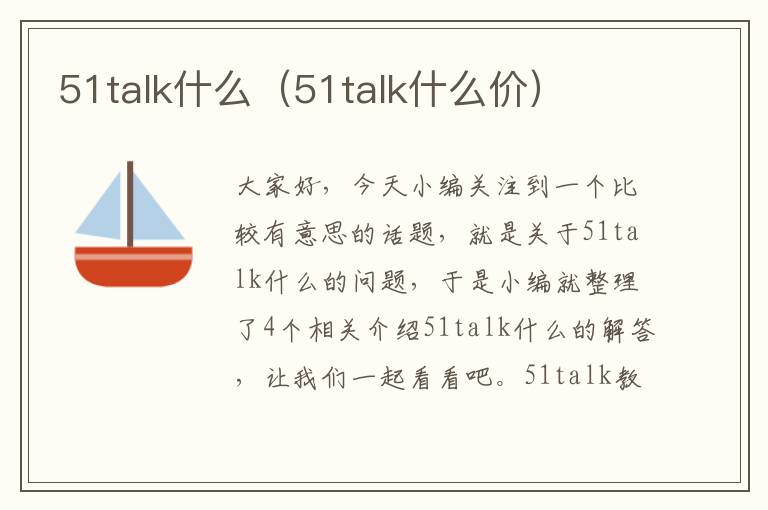 51talk什么（51talk什么价）