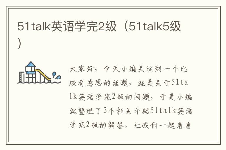 51talk英语学完2级(51talk5级)