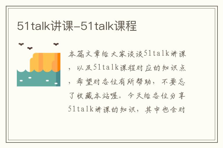 51talk讲课-51talk课程