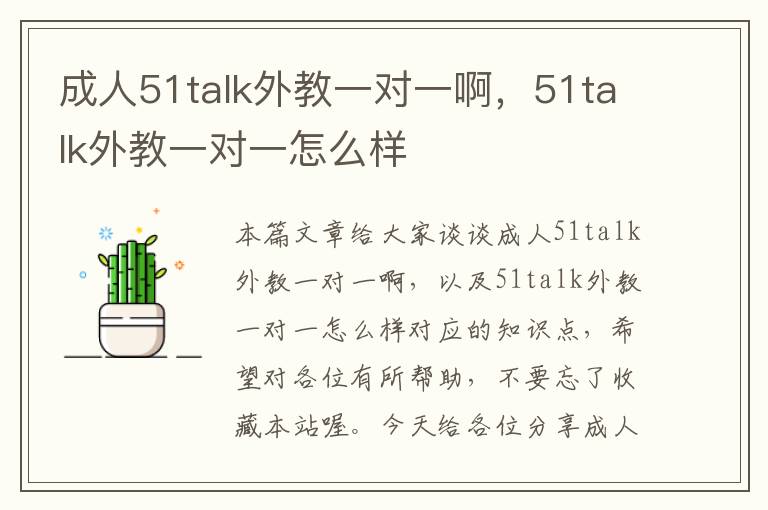 成人51talk外教一对一啊，51talk外教一对一怎么样