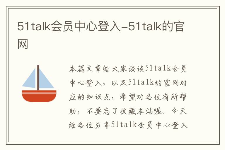 51talk会员中心登入-51talk的官网