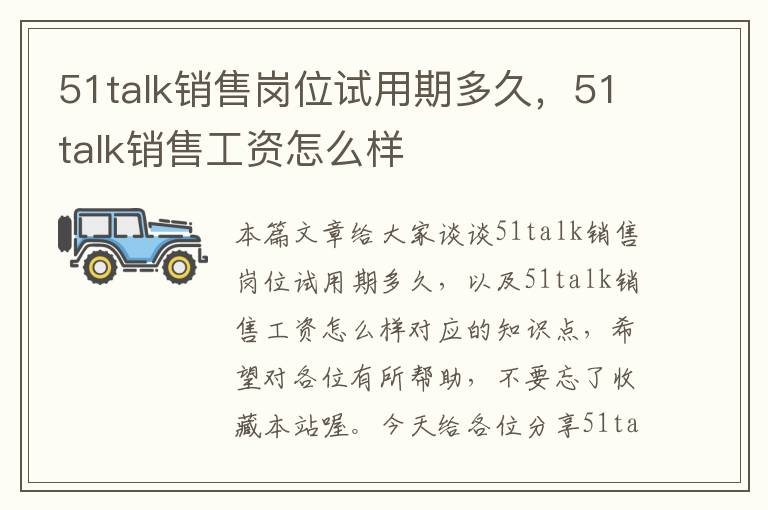 51talk销售岗位试用期多久,51talk销售工资怎么样