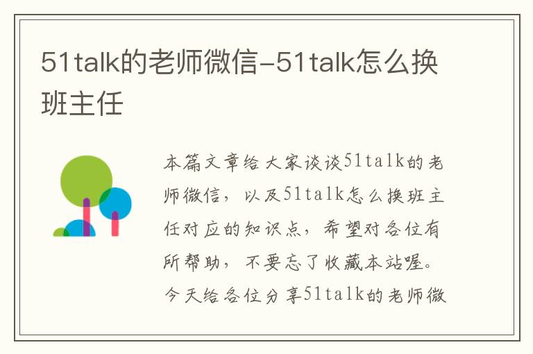 51talk的老师微信-51talk怎么换班主任