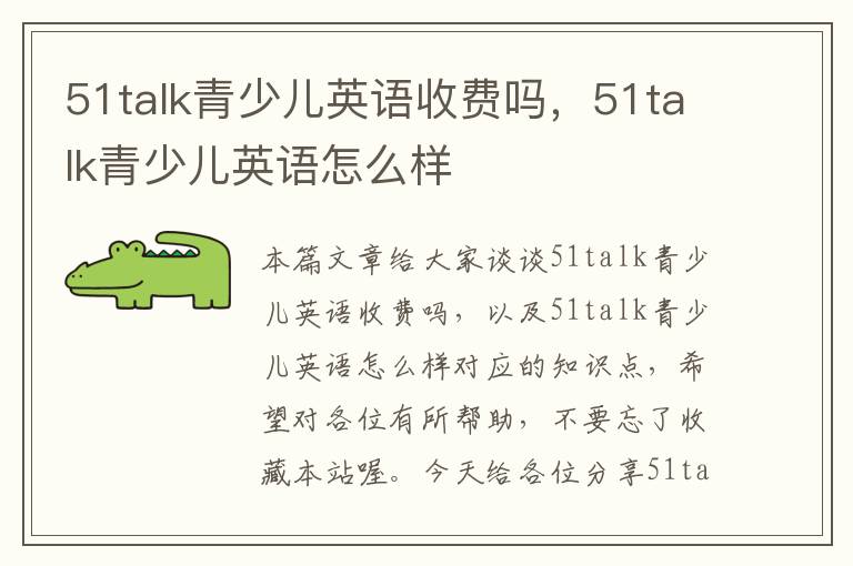51talk青少儿英语收费吗,51talk青少儿英语怎么样