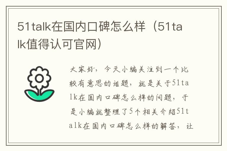 51talk在国内口碑怎么样(51talk值得认可官网)