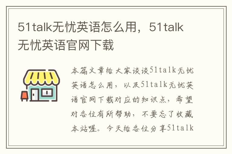 51talk无忧英语怎么用,51talk无忧英语官网下载