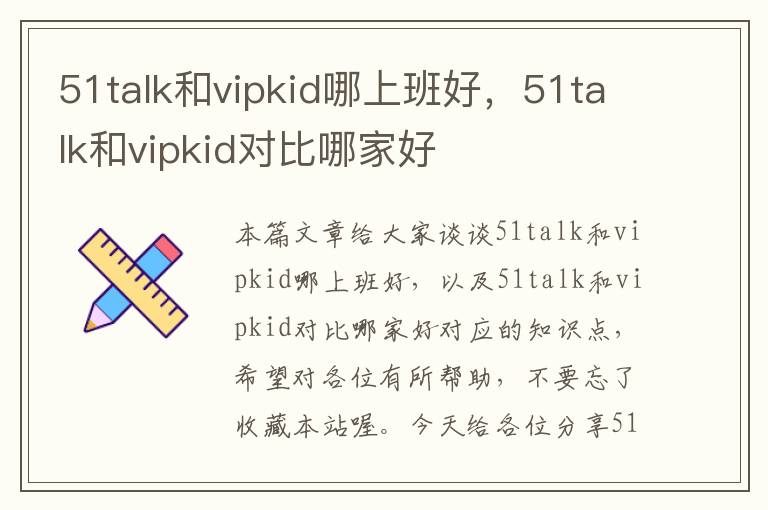 51talk和vipkid哪上班好，51talk和vipkid对比哪家好