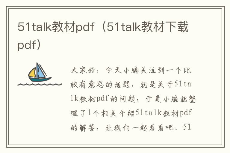 51talk教材pdf(51talk教材下载pdf)