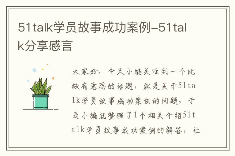 51talk学员故事成功案例-51talk分享感言