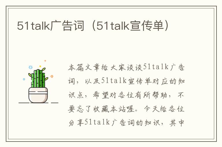 51talk广告词（51talk宣传单）