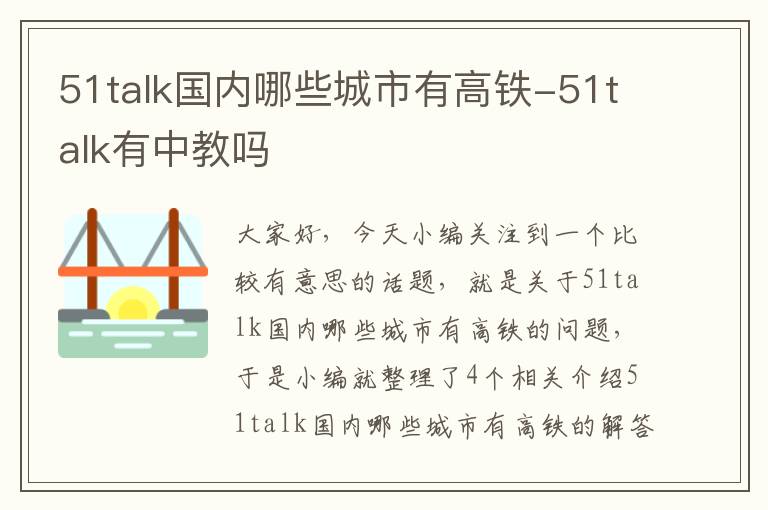 51talk国内哪些城市有高铁-51talk有中教吗