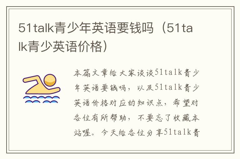 51talk青少年英语要钱吗（51talk青少英语价格）