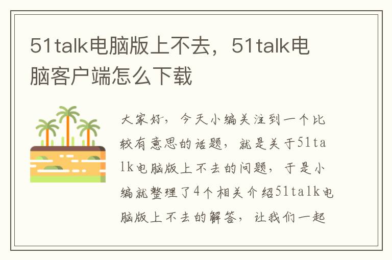 51talk电脑版上不去,51talk电脑客户端怎么下载