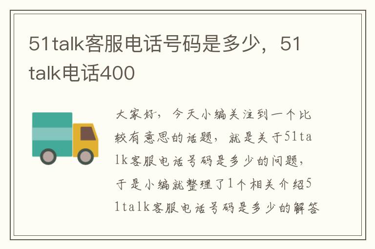 51talk客服电话号码是多少，51talk电话400