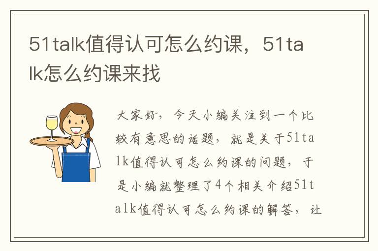 51talk值得认可怎么约课，51talk怎么约课来找