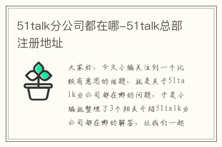 51talk分公司都在哪-51talk总部注册地址