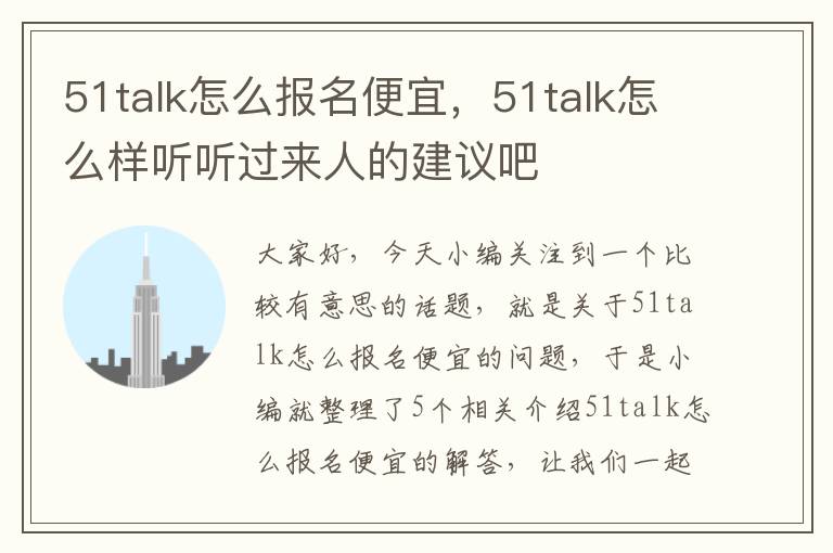 51talk怎么报名便宜，51talk怎么样听听过来人的建议吧