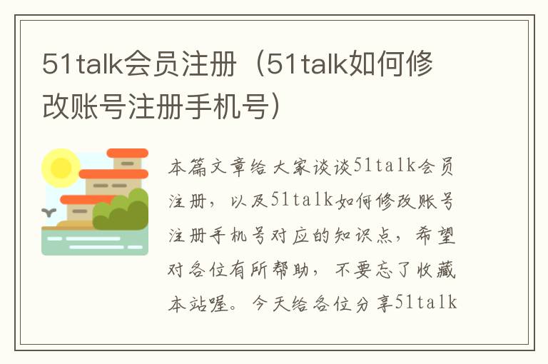51talk会员注册（51talk如何修改账号注册手机号）