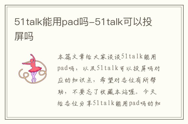 51talk能用pad吗-51talk可以投屏吗