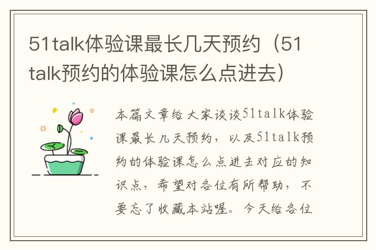 51talk体验课最长几天预约（51talk预约的体验课怎么点进去）