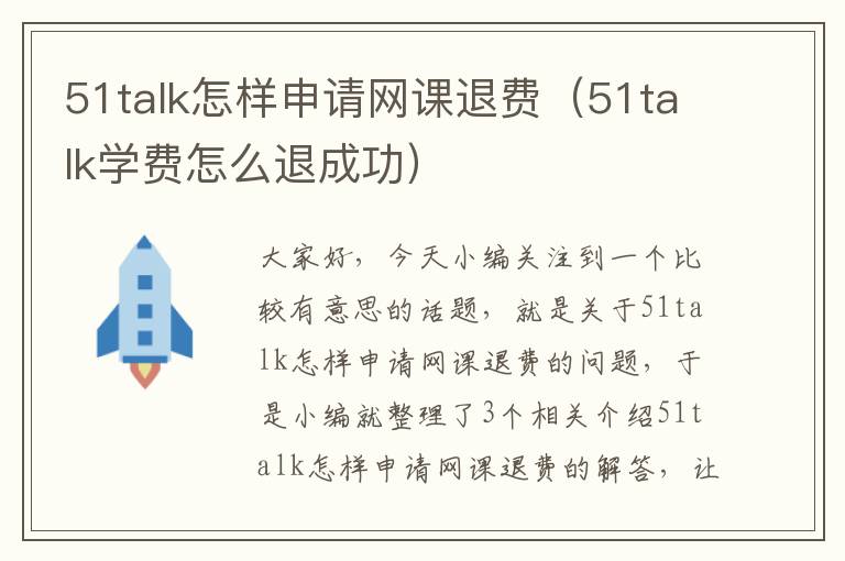 51talk怎样申请网课退费(51talk学费怎么退成功)