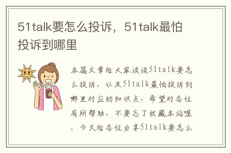 51talk要怎么投诉,51talk最怕投诉到哪里