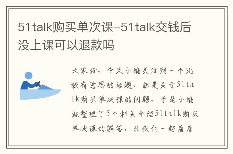 51talk购买单次课-51talk交钱后没上课可以退款吗