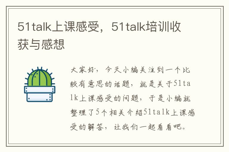 51talk上课感受，51talk培训收获与感想