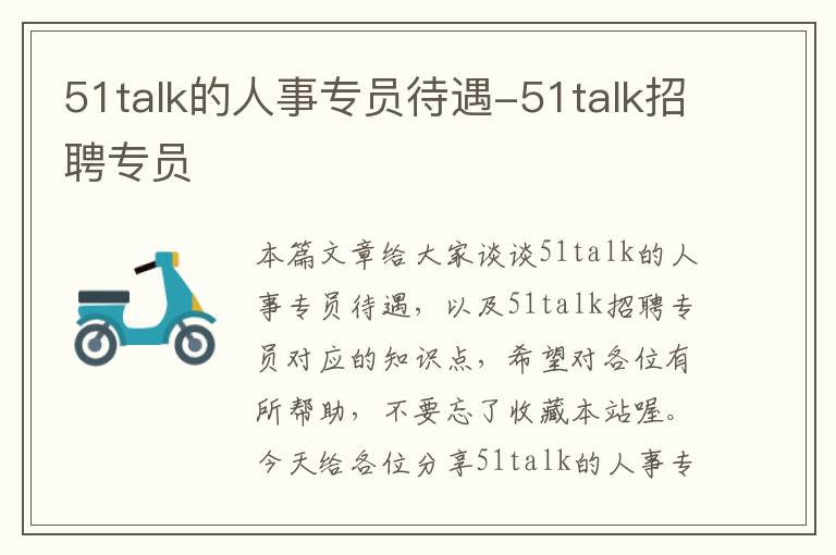 51talk的人事专员待遇-51talk招聘专员